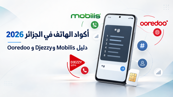 دليل الأكواد متعاملي الهاتف النقال الجزائر موبيليس جازي أوريدو