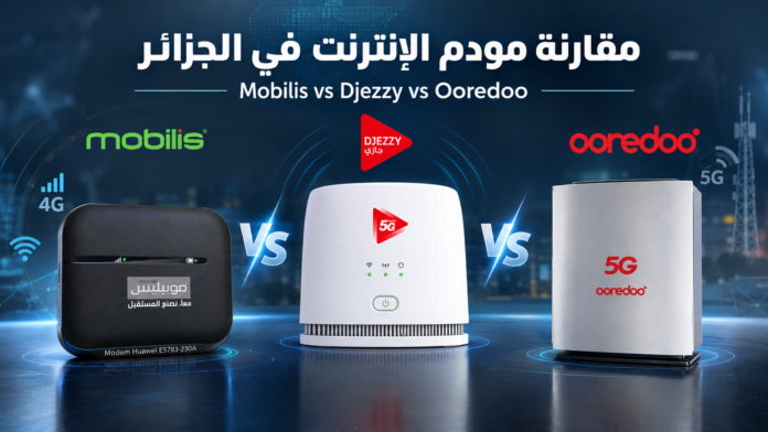 مقارنة مودم الإنترنت من موبيليس وجازي وأوريدو في الجزائر