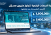 بوابة Dzair Digital Services تصل إلى مليون مسجّل.. أكثر من 5 ملايين زائر بوابة Dzair Digital Services تصل إلى مليون مسجل وأكثر من 5 ملايين زائر