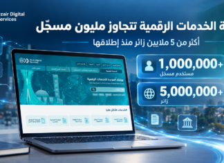 بوابة Dzair Digital Services تصل إلى مليون مسجّل.. أكثر من 5 ملايين زائر بوابة Dzair Digital Services تصل إلى مليون مسجل وأكثر من 5 ملايين زائر
