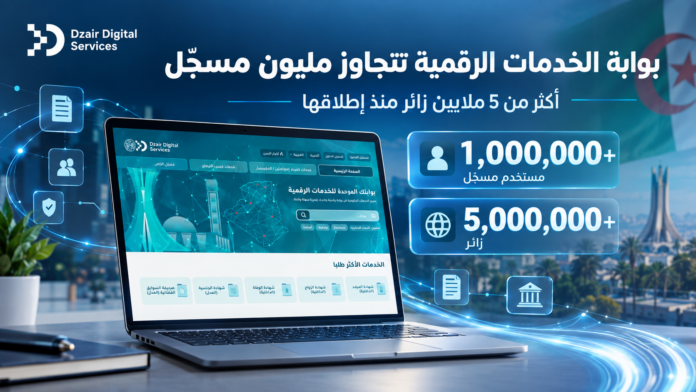 بوابة Dzair Digital Services تصل إلى مليون مسجل وأكثر من 5 ملايين زائر