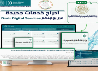 بوابة Dzair Digital Services تتوسع.. رقمنة خدمات التأهيل والتصنيف لمؤسسات الأشغال العمومية بوابة Dzair Digital Services