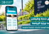 بوابة Dzair Digital Services تضيف خدمة «وظيفتي».. رقمنة التوظيف والتكوين في قطاع الرياضة خدمة وظيفتي Dzair Digital Services