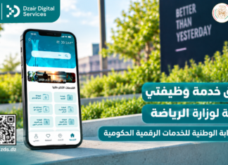 بوابة Dzair Digital Services تضيف خدمة «وظيفتي».. رقمنة التوظيف والتكوين في قطاع الرياضة خدمة وظيفتي Dzair Digital Services
