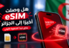 بعد سنوات من الانتظار.. تقنية eSIM تقترب من الهواتف في الجزائر eSIM في الجزائر