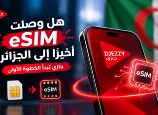 بعد سنوات من الانتظار.. تقنية eSIM تقترب من الهواتف في الجزائر eSIM في الجزائر