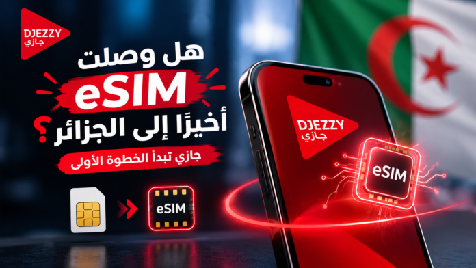 eSIM في الجزائر