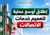 الجزائر تطلق أكبر عملية لتوسيع تغطية الاتصالات في 3000 منطقة عبر الوطن تغطية الاتصالات في الجزائر