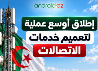 الجزائر تطلق أكبر عملية لتوسيع تغطية الاتصالات في 3000 منطقة عبر الوطن تغطية الاتصالات في الجزائر
