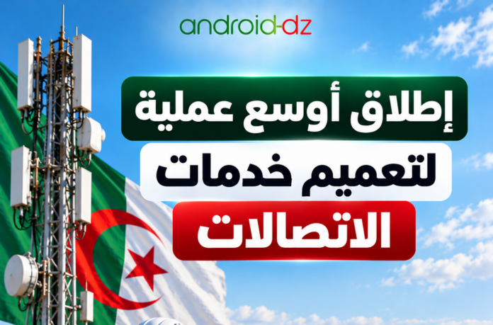 تغطية الاتصالات في الجزائر