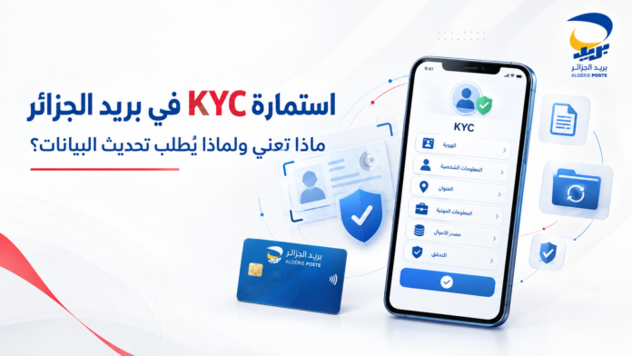 استمارة KYC بريد الجزائر