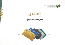 حج 2027.. الديوان يصدر تعليمات للحجاج بخصوص بطاقات الدفع الإلكترونية الدفع الإلكتروني حج 2027