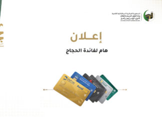 حج 2027.. الديوان يصدر تعليمات للحجاج بخصوص بطاقات الدفع الإلكترونية الدفع الإلكتروني حج 2027