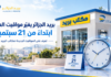 مواقيت عمل مكاتب بريد الجزائر ابتداءً من 21 سبتمبر 2026 مواقيت عمل مكاتب بريد الجزائر ابتداءً من 21 سبتمبر 2026