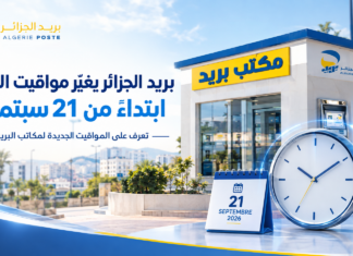 مواقيت عمل مكاتب بريد الجزائر ابتداءً من 21 سبتمبر 2026 مواقيت عمل مكاتب بريد الجزائر ابتداءً من 21 سبتمبر 2026