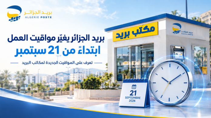 مواقيت عمل مكاتب بريد الجزائر ابتداءً من 21 سبتمبر 2026
