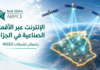 الانترنت عبر الأقمار الصناعية في الجزائر يقترب.. ما هي تقنية NGSO وما الهدف منها؟ الإنترنت عبر الأقمار الصناعية وتقنية NGSO في الجزائر
