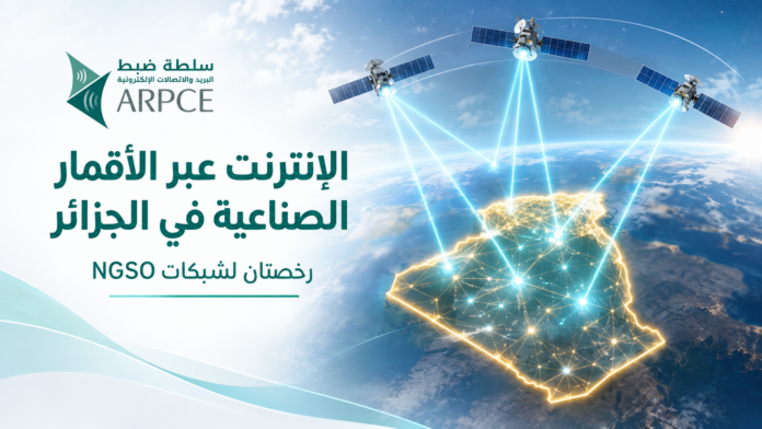 الإنترنت عبر الأقمار الصناعية وتقنية NGSO في الجزائر