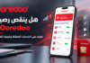 هل ينقص رصيد Ooredoo الخاص بك دون أن تعرف السبب؟ إليك 3 طرق لاكتشاف الخدمات التي تستنزفه طريقة معرفة وإلغاء الخدمات التي تستهلك رصيد Ooredoo