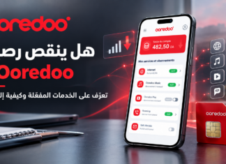 هل ينقص رصيد Ooredoo الخاص بك دون أن تعرف السبب؟ إليك 3 طرق لاكتشاف الخدمات التي تستنزفه طريقة معرفة وإلغاء الخدمات التي تستهلك رصيد Ooredoo