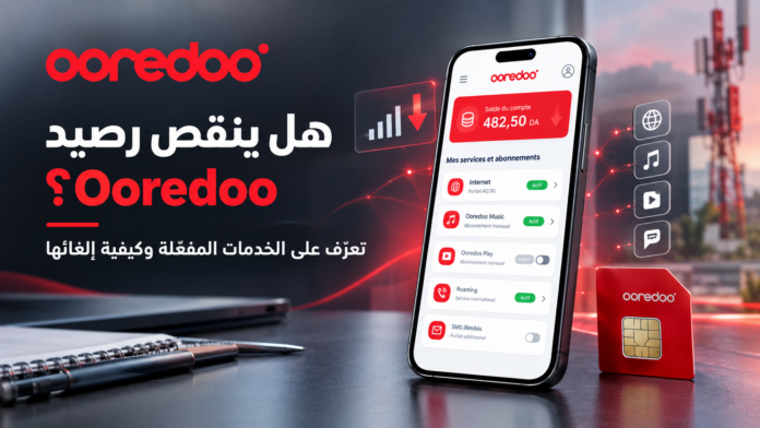 طريقة معرفة وإلغاء الخدمات التي تستهلك رصيد Ooredoo