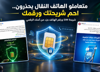 متعاملو الهاتف النقال في الجزائر يحذرون.. شريحة SIM ورقمك مسؤولية لا يجب إهمالها متعاملو الهاتف النقال في الجزائر يحذرون من مخاطر شريحة SIM