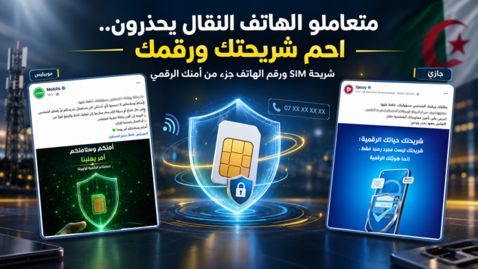 متعاملو الهاتف النقال في الجزائر يحذرون من مخاطر شريحة SIM
