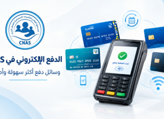 طرق الدفع الإلكتروني في CNAS.. تعرف على الوسائل المتاحة لتسديد المستحقات طرق الدفع الإلكتروني CNAS
