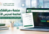 وزارة التضامن تطلق منصة «مرافقكم» لمتابعة تمدرس التلاميذ ذوي الاحتياجات الخاصة منصة مرافقكم لمتابعة نتائج ووثائق التلاميذ ذوي الاحتياجات الخاصة