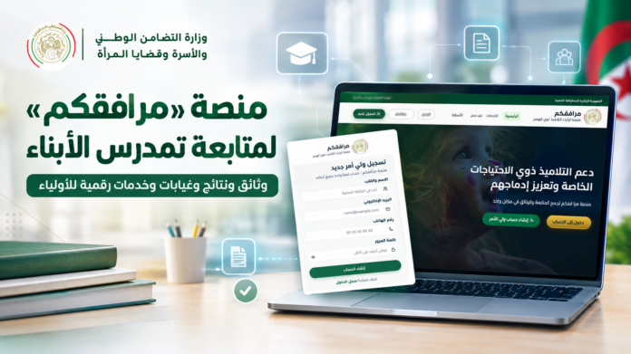 منصة مرافقكم لمتابعة نتائج ووثائق التلاميذ ذوي الاحتياجات الخاصة