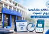 الصندوق الوطني CNAS يعزز خدماته الرقمية ويفتح مراكزه يوم السبت صباحًا فتح أبواب الصندوق الوطني للتأمينات الاجتماعية CNAS السبت صباحا