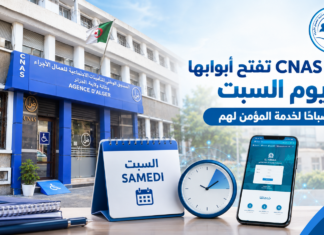 الصندوق الوطني CNAS يعزز خدماته الرقمية ويفتح مراكزه يوم السبت صباحًا فتح أبواب الصندوق الوطني للتأمينات الاجتماعية CNAS السبت صباحا