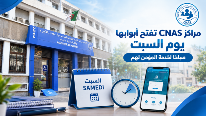 فتح أبواب الصندوق الوطني للتأمينات الاجتماعية CNAS السبت صباحا