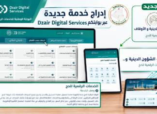 الخدمات الرقمية للحج تدخل Dzair Digital Services استعدادًا لموسم 2027 الخدمات الرقمية للحج