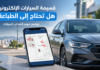 قسيمة السيارات الإلكترونية.. هل يجب طباعتها ووضعها على الزجاج الأمامي؟ قسيمة السيارات الإلكترونية المقتناة عن بعد في الجزائر
