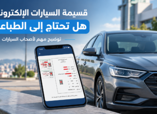 قسيمة السيارات الإلكترونية.. هل يجب طباعتها ووضعها على الزجاج الأمامي؟ قسيمة السيارات الإلكترونية المقتناة عن بعد في الجزائر