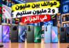 أسعار الهواتف في الجزائر: بين مليون و 2 مليون سنتيم.. 6 خيارات بأسعار تبدأ من 12,500 دج أسعار الهواتف في الجزائر