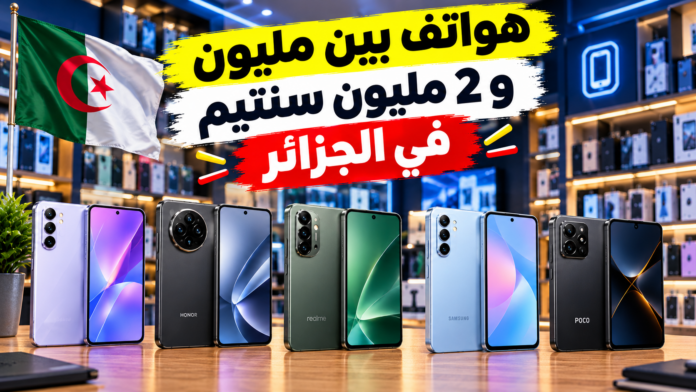 أسعار الهواتف في الجزائر