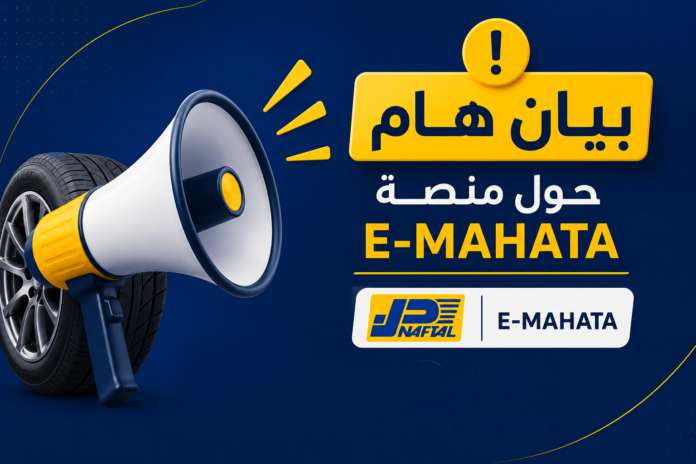 نفطال تحذر من المنصات الاحتيالية الخاصة ببيع العجلات E-MAHATA