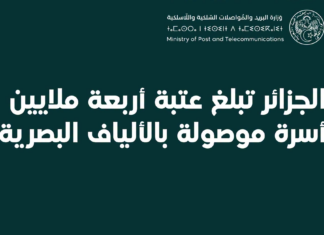 الجزائر تتجاوز 4 ملايين أسرة على الألياف البصرية.. والأسعار تتراجع بنسبة 76% الجزائر تتجاوز أربعة ملايين اشتراك في الألياف البصرية FTTH.
