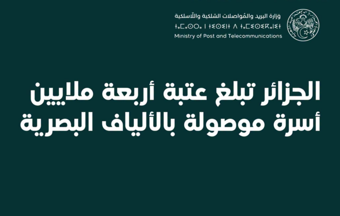 الجزائر تتجاوز أربعة ملايين اشتراك في الألياف البصرية FTTH.