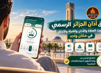 تطبيق أذان الجزائر الرسمي – مواقيت الصلاة والأذان والقبلة والأذكار في مكان واحد تطبيق أذان الجزائر الرسمي