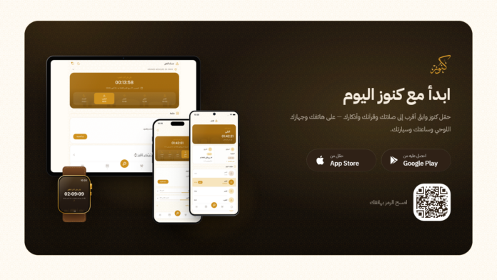 تطبيق كنوز Kounoz للقرآن والأذكار ومواقيت الصلاة