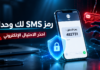 احذروا رسائل الاحتيال الإلكتروني في الجزائر.. بريد الجزائر والبنوك لا تطلب رمز SMS حملة وزارة البريد الجزائرية للتحذير من الاحتيال الإلكتروني ومشاركة رمز التحقق SMS