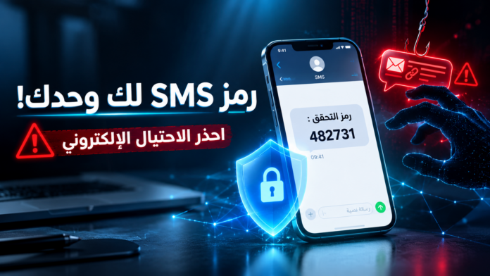 حملة وزارة البريد الجزائرية للتحذير من الاحتيال الإلكتروني ومشاركة رمز التحقق SMS