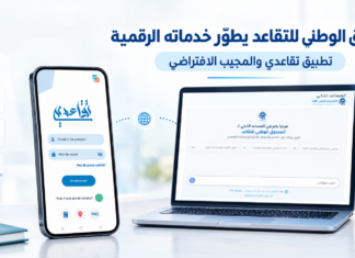 الصندوق الوطني للتقاعد يكشف عن خدمات رقمية جديدة ومشاريع مرتقبة إلى 2027 الصندوق الوطني للتقاعد يطوّر تطبيق تقاعدي وخدمات رقمية جديدة