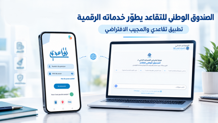 الصندوق الوطني للتقاعد يطوّر تطبيق تقاعدي وخدمات رقمية جديدة
