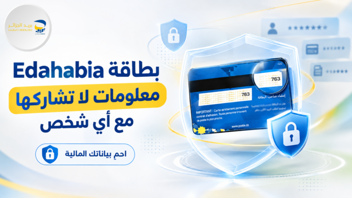 معلومات البطاقة الذهبية Edahabia التي يجب عدم مشاركتها لحماية الأموال