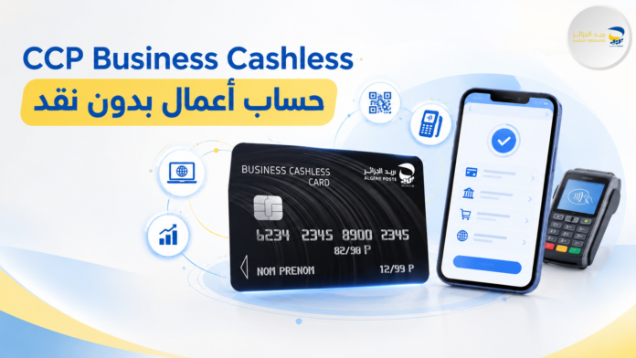 حساب CCP Business Cashless من بريد الجزائر للدفع الإلكتروني