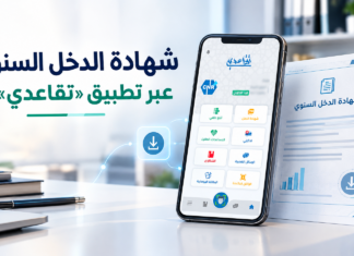 طريقة استخراج شهادة الدخل السنوي عبر تطبيق «تقاعدي».. شرح بالصور طريقة استخراج شهادة الدخل السنوي عبر تطبيق تقاعدي